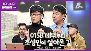 015B 등장?! 조성민 인생사 들여다보기 [B급 라디오 보라보라 30회] 190312