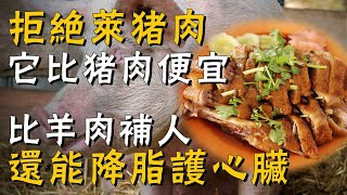 害怕遲到萊豬肉怎麼辦？這種肉比豬肉便宜、比羊肉補人，還能降脂護心臟，吃再多都不會上火 丨養之道