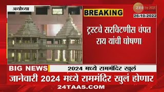 Ayodhya Ram Temple Will Open In 2024 | ठरलं! जानेवारी 2024 मध्ये राम मंदिर भक्तांसाठी होणार खुलं