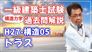 【一級建築士試験 過去問解説】平成27年度 構造05 トラス【構造力学】