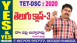 తెలుగు క్లాస్-03 || TET-DSC-2020  || YES & YES