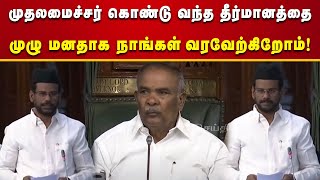 ஒன்றிய அரசின் அடாவடிதனத்துக்கு முற்றுப்புள்ளி : MLA-வின் அதிரடி பேச்சு | TN Assembly