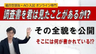 調査書を君は見たことがあるか!?~総合型選抜 AO入試 オンライン専門~