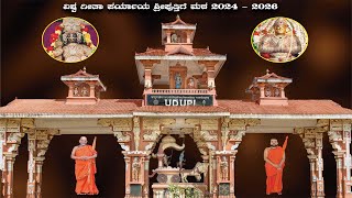 Vishwa Gita Paryaya│ಉಡುಪಿ ಶ್ರೀಪುತ್ತಿಗೆ ಮಠ ವಿಶ್ವಗೀತಾ ಪರ್ಯಾಯ 2024 - 26│ಸಾಂಸ್ಕ್ರತಿಕ ಕಾರ್ಯಕ್ರಮ│12.01.24