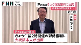 尹錫悦大統領が憲法裁判の弾劾審判に午後出席予定　弾劾訴追された大統領が審判に出席するのは初