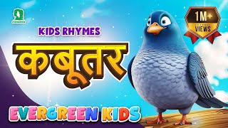 Kabutar Rhyme | Best Animated Video For Kids | New Kids Rhymes | Kids Animated Videos | 2023