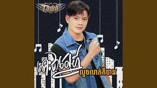 ទោះជាស្នេហ៍លួចលាក់ក៏បាន