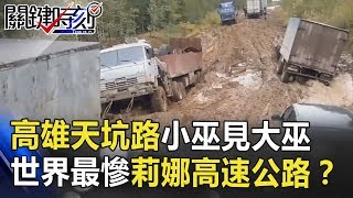 高雄天坑路小巫見大巫 世界最慘爛泥「莉娜高速公路」！？ 關鍵時刻 20180910-6 劉燦榮