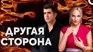 Опасная Любовь Сары и Четина! ❤️‍🔥| Другая сторона