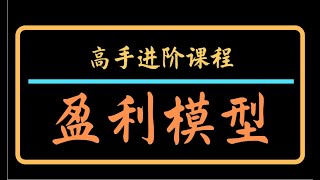 专业操盘手教你如何构建盈利交易模型