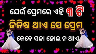 ଯେଉଁ ପ୍ରେମରେ ଏହି ତିନୋଟି ଜିନିଷ ଥାଏ ସେ ପ୍ରେମ କେଵେ ସଚ୍ଚା ହୋଇ ନ ଥାଏ !! Best Odia Motivational Speech.../