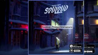 Souloud — Гэтсби / Vremenami [Альбом: Ниже Нуля] 2018