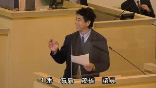 伊東市議会　令和4年12月定例会　一般質問　石島茂雄議員