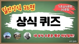 [일반상식 26편, 30문항] 뇌를 깨우는 일반 상식 퀴즈