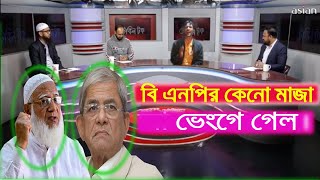 বি এনপির কেনো মাজা ভেঙ্গে গেল |  Talk Show | Bangladesh Jamaat-e-Islami | Nationalist Party-BNP |