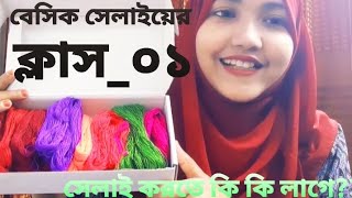 সেলাই করতে কি কি  প্রয়োজন... Hand embroidery tips for beginner.হাতের কাজের ফ্রেম সুই-সুতা'র দাম।