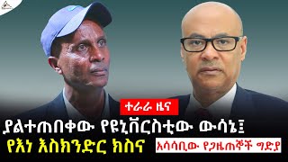 #Ethiopia #News ያልተጠበቀው የዩኒቨርስቲው ውሳኔ፤ የእነ እስክንድር ክስና አሳሳቢው የጋዜጠኞች ግድያ #TeraraNetwork