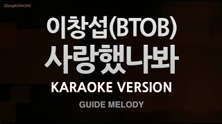 [짱가라오케/노래방] 이창섭(BTOB)-사랑했나봐 (Melody) [ZZang KARAOKE]