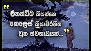 කෙලෙස් පවතින සිත හා කෙලෙස් නිරෝධ වූ සිත... (සාකච්ඡාව) _Niwan Dakimu