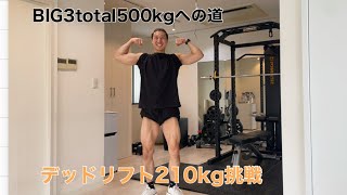 「BIG3total500kgを目指すミニマリストの筋トレVlog Ep.1」デッドリフト210kgに挑戦！