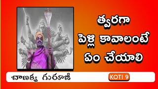 త్వరగా పెళ్లి కావాలంటే ఏం చేయాలి | Get Married Fast Mantram Yantram Tantram Chanikya Guruji | Koti9