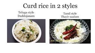 തൈര് ചോറ്  | തെലുഗു style (ദദോജനം) | തമിഴ്  style (തൈര് സാദം) |Curd rice of two regions