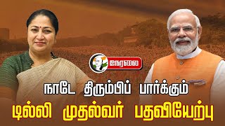 🔴LIVE : டில்லி முதல்வர் பதவியேற்பு | Rekha Gupta Grand swearing - in Ceremoney