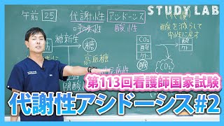 不適切問題 解説 必修 午前問25 代謝性アシドーシス2 | STUDYLAB 看護師国家試験対策 第113回看護師国家試験