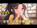 cc字幕、《团宠小幼崽飒爆全皇朝》续集3：饕餮二代依依下凡历练，成为北魏国枭王府丢失的小郡主。她回京认亲，爹爹娘亲常年不在府里，哥哥们的三观有点歪，一个比一个毒辣狠戾，分分钟被斩首领盒饭。#小说推文