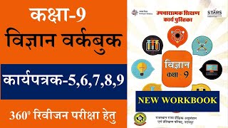 उपचारात्मक शिक्षण कार्य पुस्तिका कक्षा 9 विज्ञान कार्यपत्रक 5,6,7,8,9/ kaksha 9 vigyan karyapustika