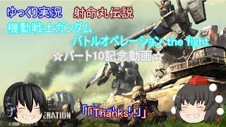 【ゆっくり実況】射命丸伝説　機動戦士ガンダムバトルオペレーション the fight　part10記念動画！