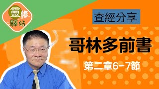 哥林多前書第二章6﹣7節『靈修驛站＊查經分享』