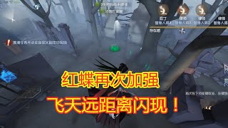 第五人格：红蝶再次加强，飞天可以远距离闪现，突然出现在任意点