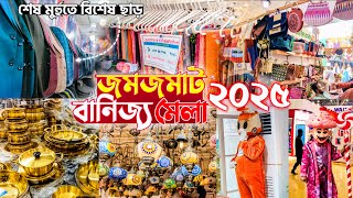 শেষের দিকে জমজমাট ঢাকা বানিজ্য মেলা ২০২৫😱Banijjo Mela 2025 | Dhaka International Trade Fair 2025