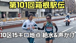 【第101回箱根駅伝】10区15キロ地点［給水\u0026監督からの声かけ］