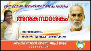 🌹 അനുകമ്പാദശകം🌹 🌹 അവതരണം : ശോഭ ഷിബു കോട്ടയം. [  ശ്രീനാരായണ ധർമ്മപരിപാലന യോഗം കോട്ടയം യൂണിയൻ.  ]🌹