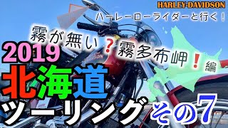 【FXDL】＜北海道ツーリング2019＞#07「霧がない？霧多布岬！」[ローライダー][ハーレー]