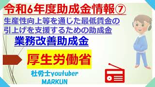 令和6年度助成金情報⑦業務改善助成金2024.06.01