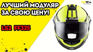 Обзор на шлем модуляр LS2 FF325 от центра мотоэкипировки FLIPUP.ru