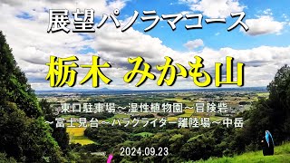 【登山】みかも山 展望パノラマコース✨初心者安心 おすすめ 好展望を巡る６キロ２時間のコース(*'▽') (栃木県 栃木市）