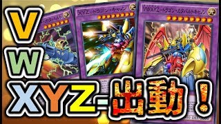 【遊戯王デュエルリンクス】VWXYZ-ドラゴン・カタパルトキャノン降臨！ヴィトゥズィデッキ！【Yu-Gi-Oh! Duel Links】