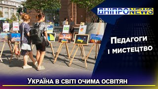 У Дніпрі відкрилась виставка «Світ підтримує Україну»