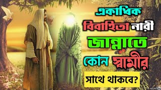 কোনো নারীর যদি একাধিক বিয়ে হয় তাহলে জান্নাতে কোন স্বামীর সাথে থাকবে?Jannat || behest || Husband