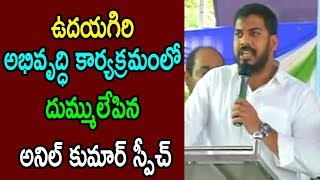 Anil Kumar Yadav Speech At Nellore UdayaGiri Meeting Cheques Distributes Ladies | Cinema Politics