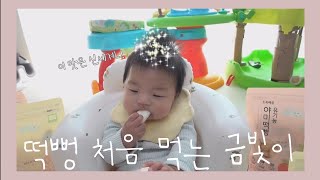 [육아 log]이맛은 신세계...?!! | 떡뻥 처음 먹는 금빛이 | 아기떡뻥먹방 | 5개월 아기 | 5 months baby |