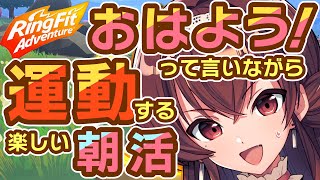 【朝活】運動しながら挨拶したい第三回！！リングフィットアドベンチャー→雑談【Vtuber/RFA/Ring Fit Adventure/紅乃みやこ】