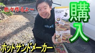 【SNSで話題】ホットサンドメーカーで餃子焼いて食べる！【庭キャン】