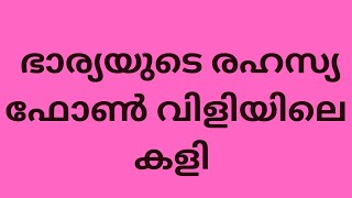 ഭാര്യയുടെ ഫോൺ വിളിയിലെ കളി | malayalam