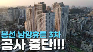 🏡봉선 남양휴튼 3차🏡24년11월현장/법정관리/공사중단/남양건설/현장모습/지역주택조합