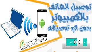 توصيل الهاتف بالكمبيوتر بدون كابل عن طريق wifi فقط